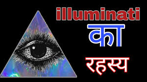 Illuminati Meaning in Hindi